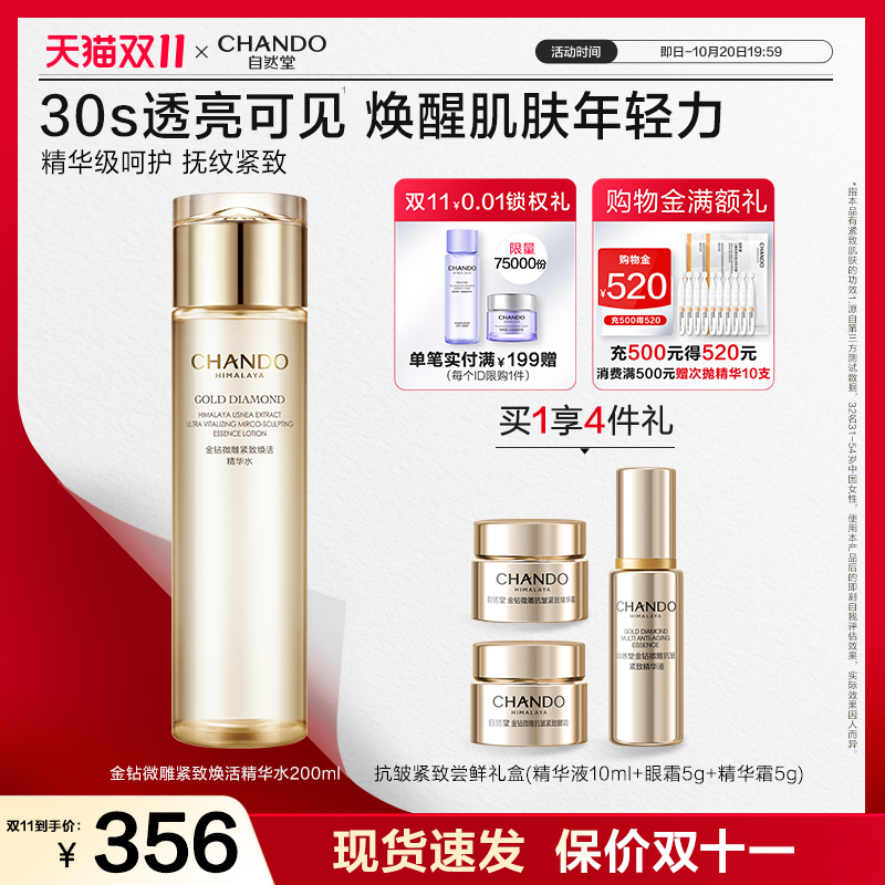 自然堂金钻微雕紧致焕活精华水淡化细纹改善暗沉柔嫩肌肤200ml