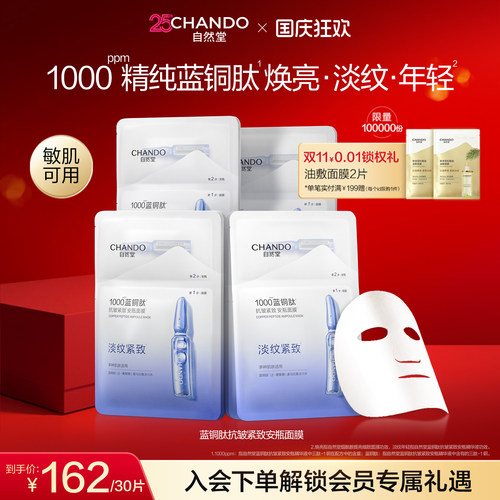 [下拉抢补贴]自然堂蓝铜肽抗皱紧致安瓶面膜10片保湿舒缓淡化皱纹