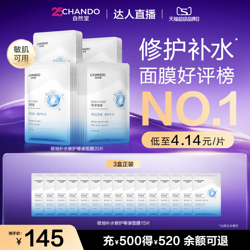 【达人直播】自然堂补水等渗面膜舒缓修护敏肌可用