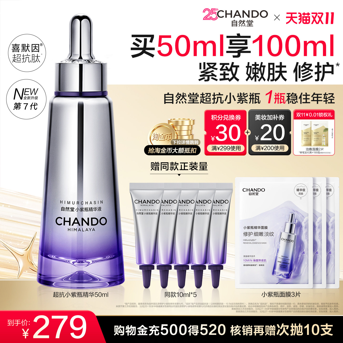 【双11抢购】自然堂超抗小紫瓶精华液抗皱抗氧修护保湿焕亮紧致