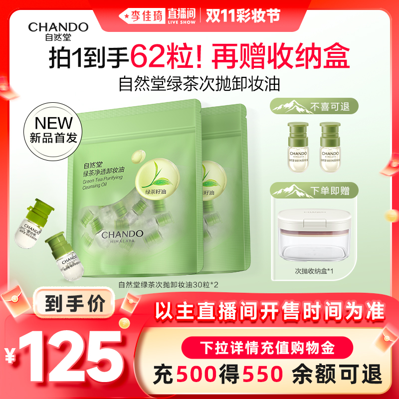 【李佳琦直播间暖冬节】自然堂绿茶净透次抛卸妆油温和卸养