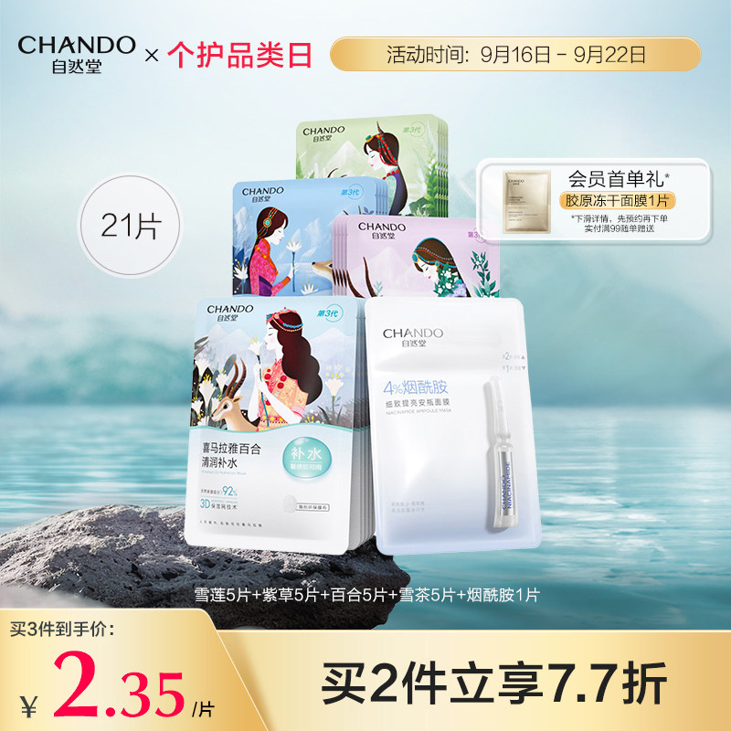 自然堂喜马拉雅补水面膜21片面膜女补水保湿学生敏感肌可用旗舰店怎么看?