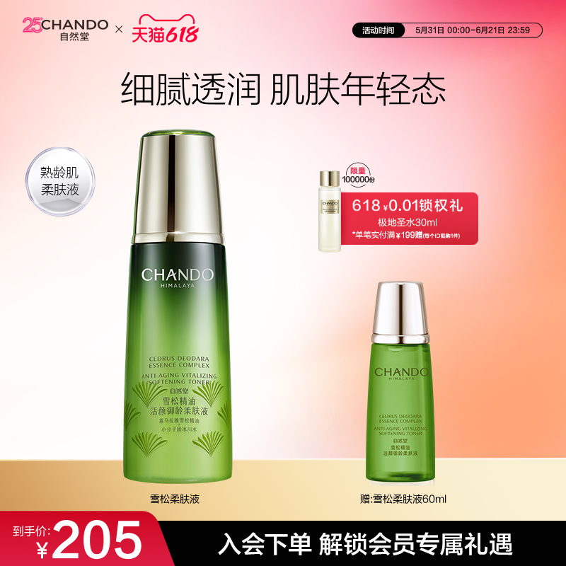 自然堂雪松精油活颜御龄柔肤液爽肤水补水保湿淡化细纹紧致抗皱