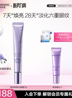 自然堂凝时鲜颜肌活眼霜无惧熊猫眼紧致提亮眼周保湿敏肌可用