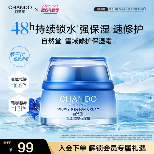 自然堂雪域滋润型面霜补水