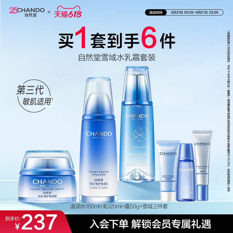 自然堂雪域水乳霜套装滋润冰肌水乳液面霜修护保湿