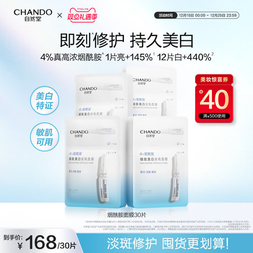 自然堂烟酰胺细致美白安瓶面膜 美白淡斑提亮修护