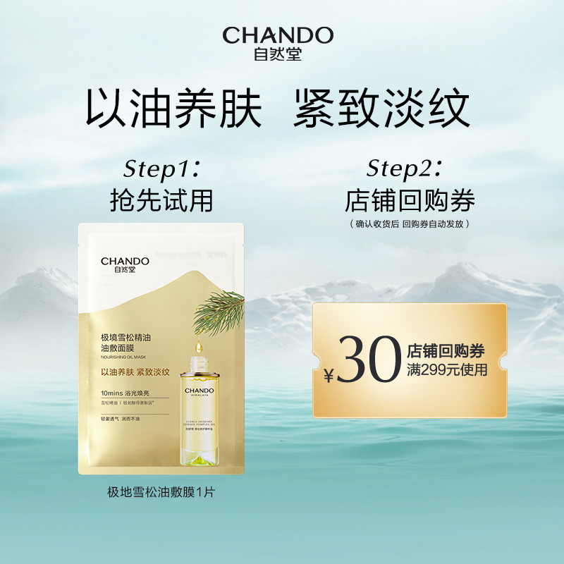 【U】自然堂紧致淡纹油敷面膜1片装