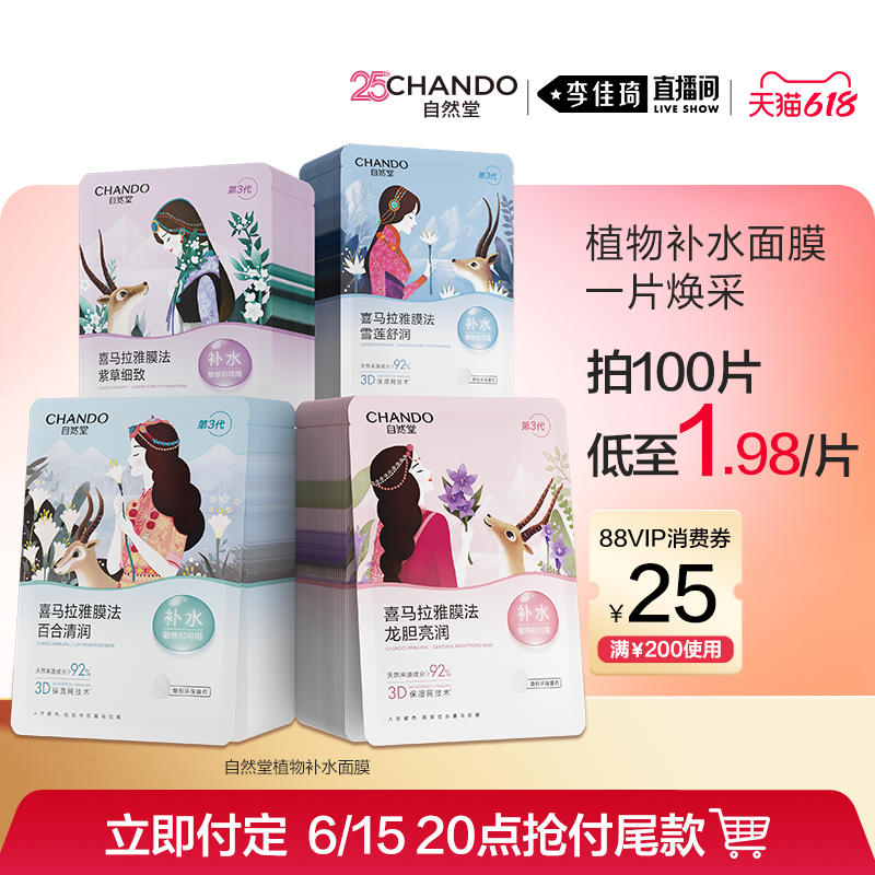 【李佳琦618生活节预售付定金】自然堂植物补水保湿面膜100片