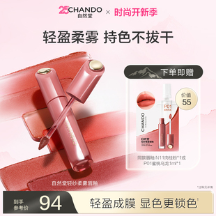 自然堂轻纱柔雾唇釉丝绒轻盈雾面哑光气质素颜持妆女持色官方正品