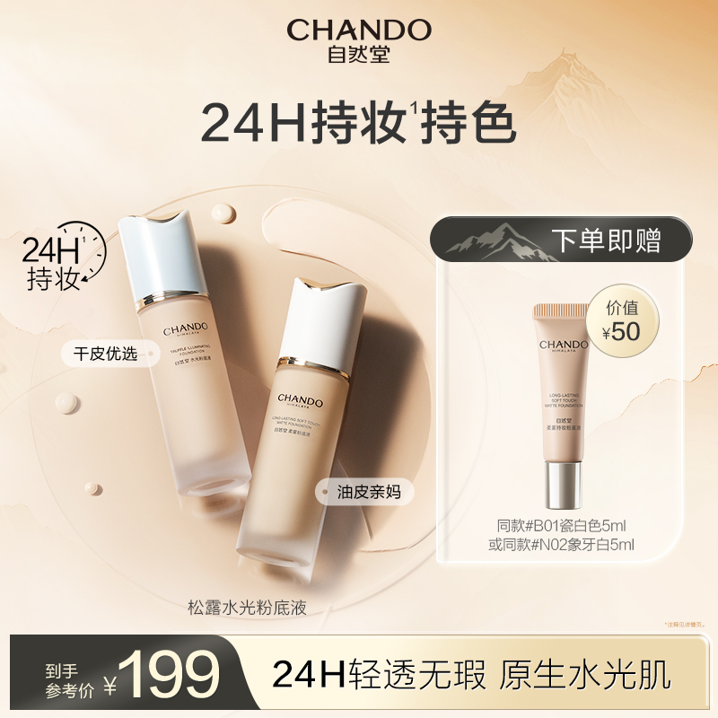 自然堂松露水光粉底液持久妆效养肤轻薄混合肌干皮服帖水润官方