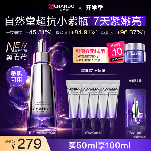 自然堂超抗小紫瓶抗皱抗氧焕亮