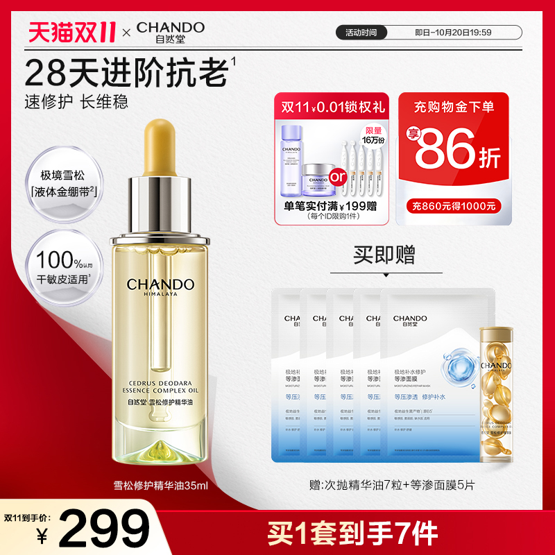 自然堂雪松精修护保湿抗皱