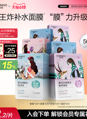 【店播专属】自然堂喜马拉雅补水植物面膜50片面膜敏肌可用