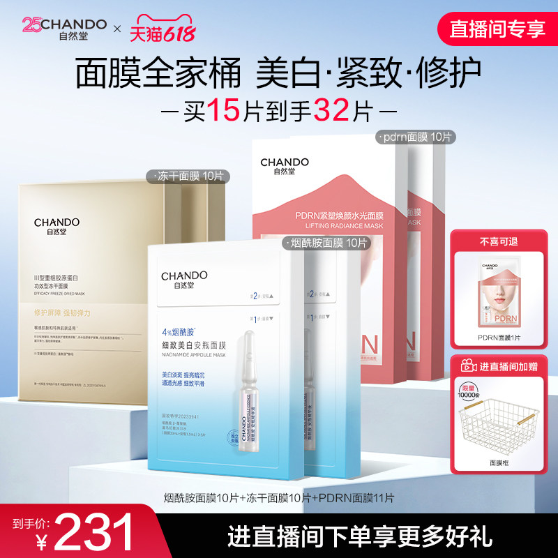 【直播间专享】自然堂面膜组合补水修护美白淡斑舒缓水润紧致淡纹