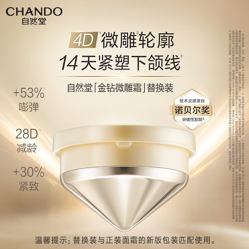 自然堂金钻微雕面霜替换芯 抗皱紧致提拉淡纹保湿修护霜