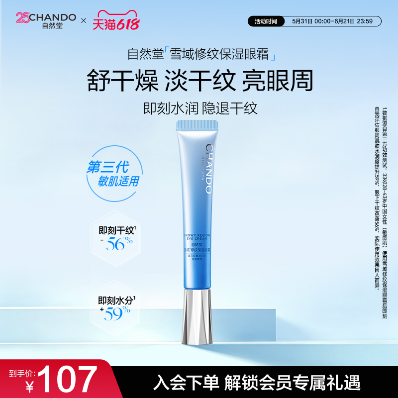 【下拉抢限时补贴】自然堂雪域修纹保湿眼霜抗皱眼部淡眼纹亮眼周