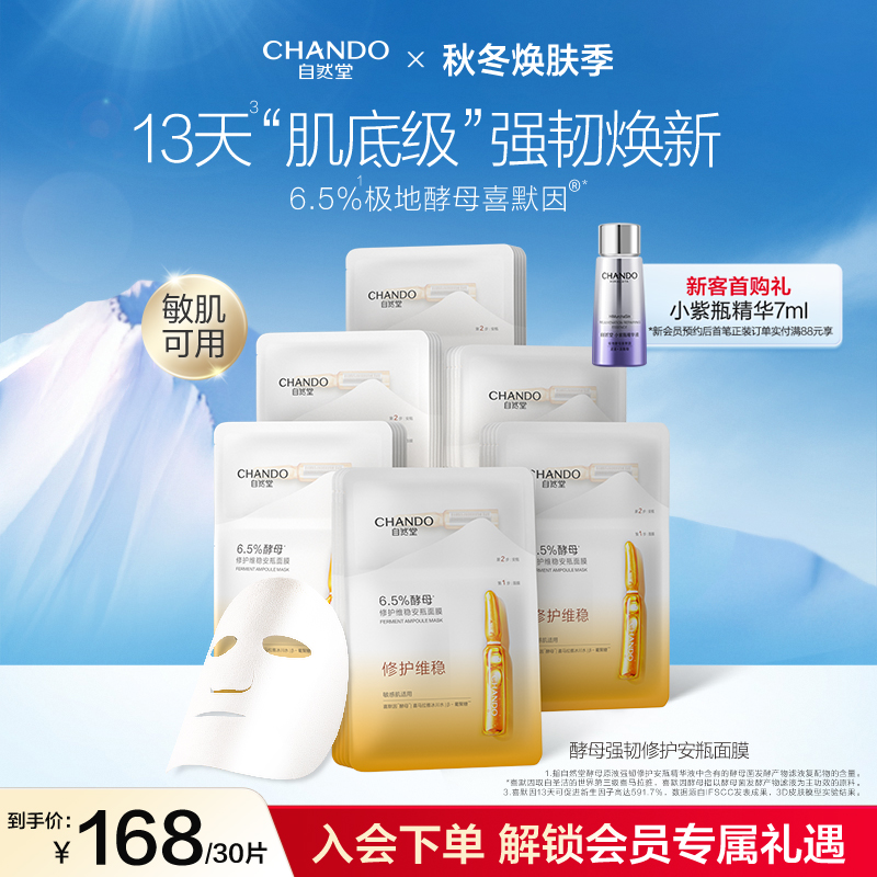 自然堂6.5%酵母修护维稳安瓶面膜10片敏感肌喜默因保湿强韧基底