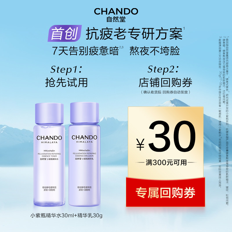 【U】自然堂小紫瓶精华水30ml+精华乳30g