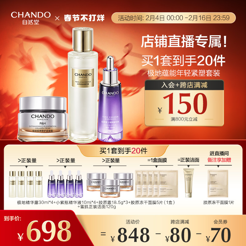 【直播间专属】自然堂极地蕴能年轻紧塑套装紧致保湿抗皱