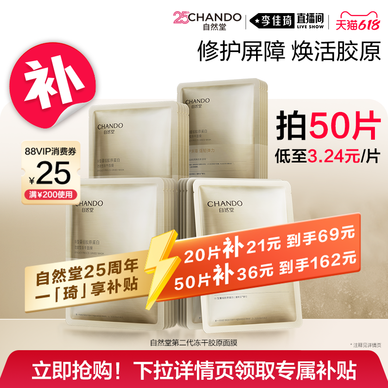 自然堂冻干胶原面膜修护屏障