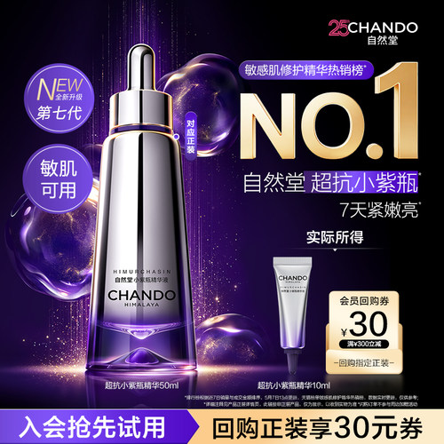 【U】自然堂超抗小紫瓶第七代10ml紧致淡纹