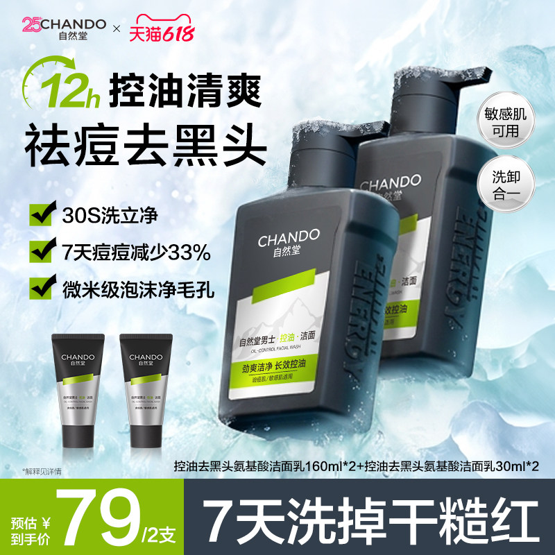 自然堂男士控油去黑头氨基酸洁面乳清洁修护舒缓去角质保湿洗面奶