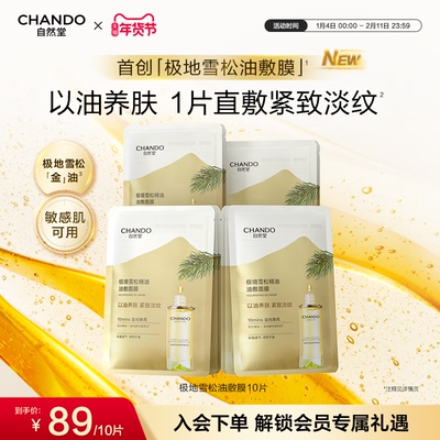 自然堂极地雪松油敷面膜10片