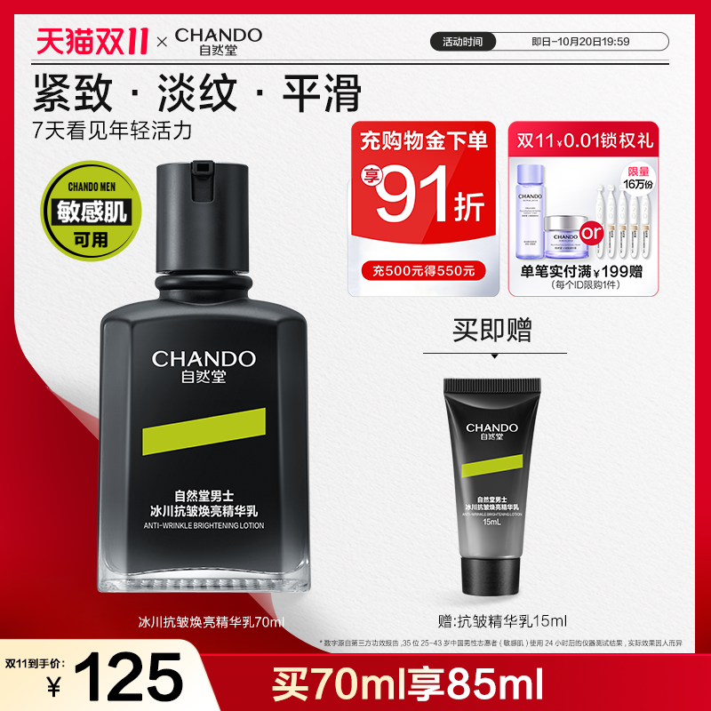 自然堂男士冰川抗皱焕亮精华乳修护保湿抗皱紧致敏肌适用