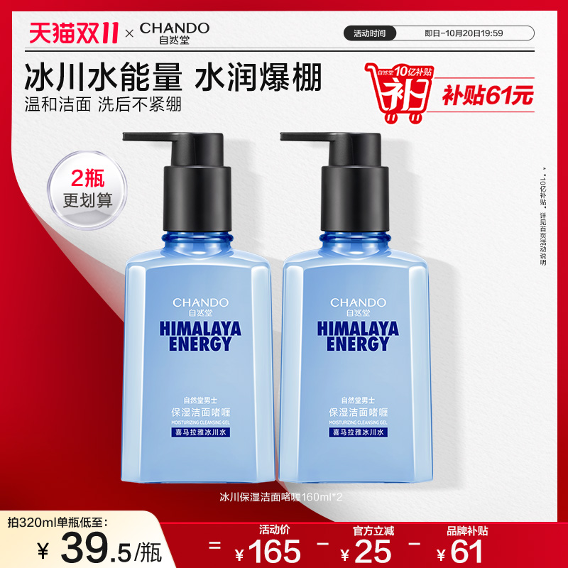 自然堂男士保湿洁面啫喱温和