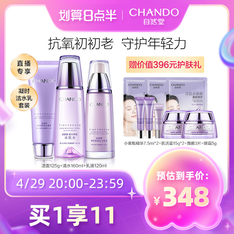 【直播专享】自然堂凝时洁面爽肤水乳液小紫瓶精华套装修护抗初老