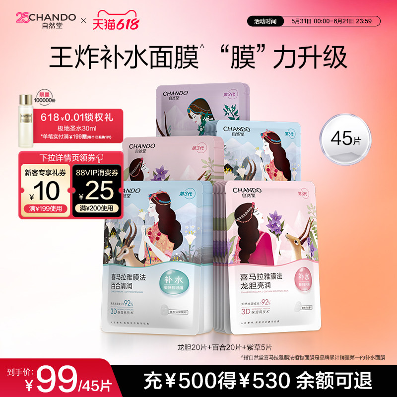 【618狂欢】自然堂喜马拉雅植物补水保湿面膜45片敏肌可用