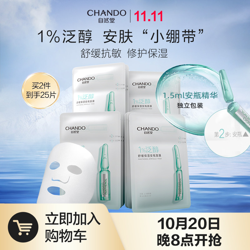 【双11抢先加购】自然堂泛醇安瓶面膜10片 修护舒缓安肤 保湿提亮