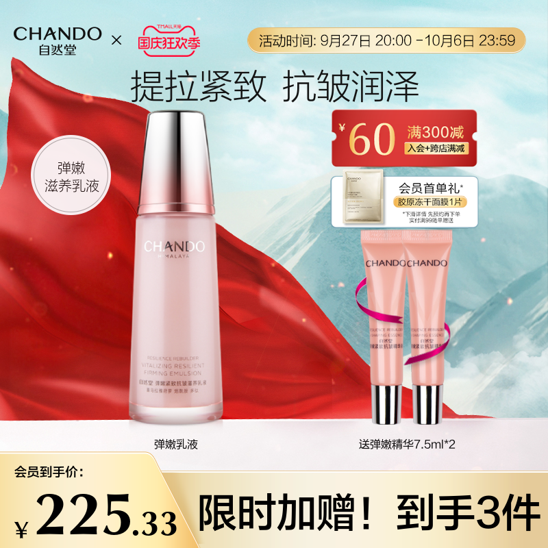 自然堂弹嫩紧致保湿滋养抗皱滋润乳液护肤植物补水弹性肌肤女正品属于什么档次？
