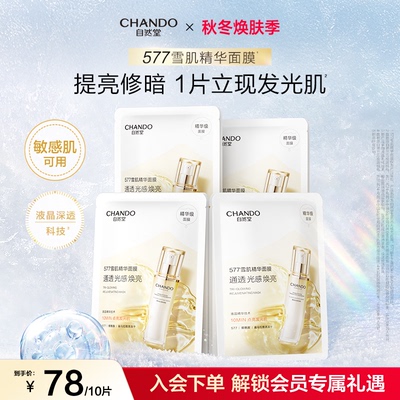 自然堂雪肌面膜577雪肌精华提亮