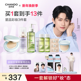 自然堂星品彩妆三件套隔离气垫卸妆油养肤底妆套组 陈添祥同款