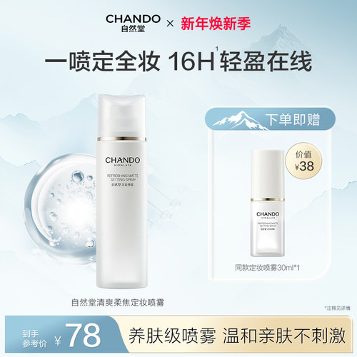 【新品上市】自然堂清爽柔焦定妆喷雾精细柔雾长效持妆细腻不花妆