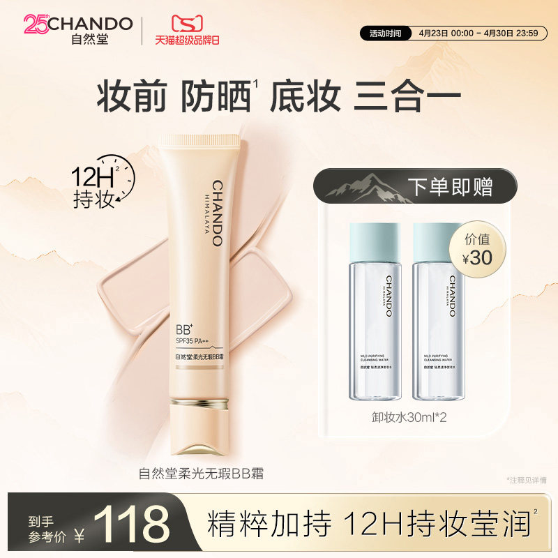 自然堂柔光无瑕BB霜防晒底妆裸妆原生持妆有色面霜提亮肤色清薄