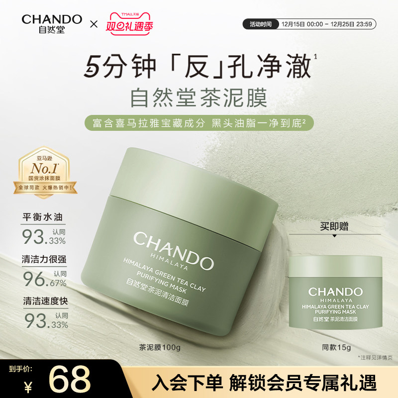 自然堂茶泥膜改善黑头角质控油绿泥清洁涂抹面膜细致毛孔平衡水油