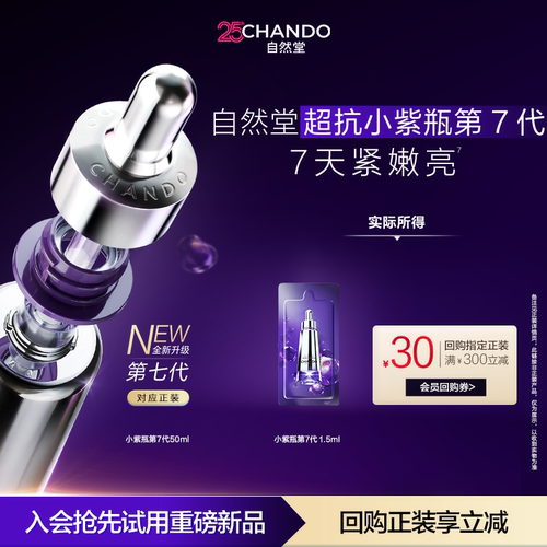 【U】自然堂超抗小紫瓶第七代1.5ml紧致淡纹抗疲老