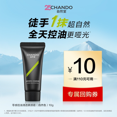 自然堂男士零感控油轻透素颜霜10g