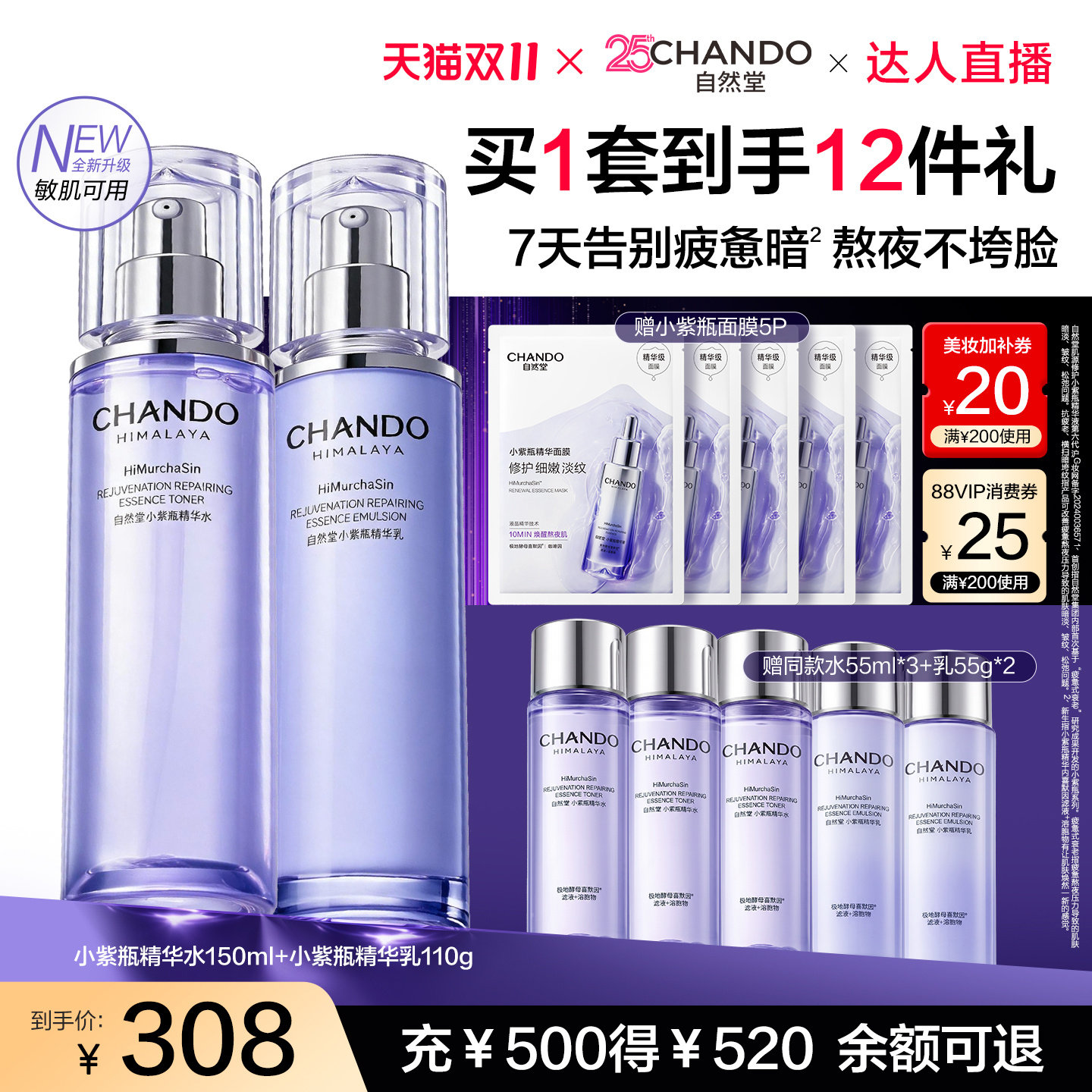 【达人直播】自然堂小紫瓶水乳抗疲老紧致淡纹敏肌适用