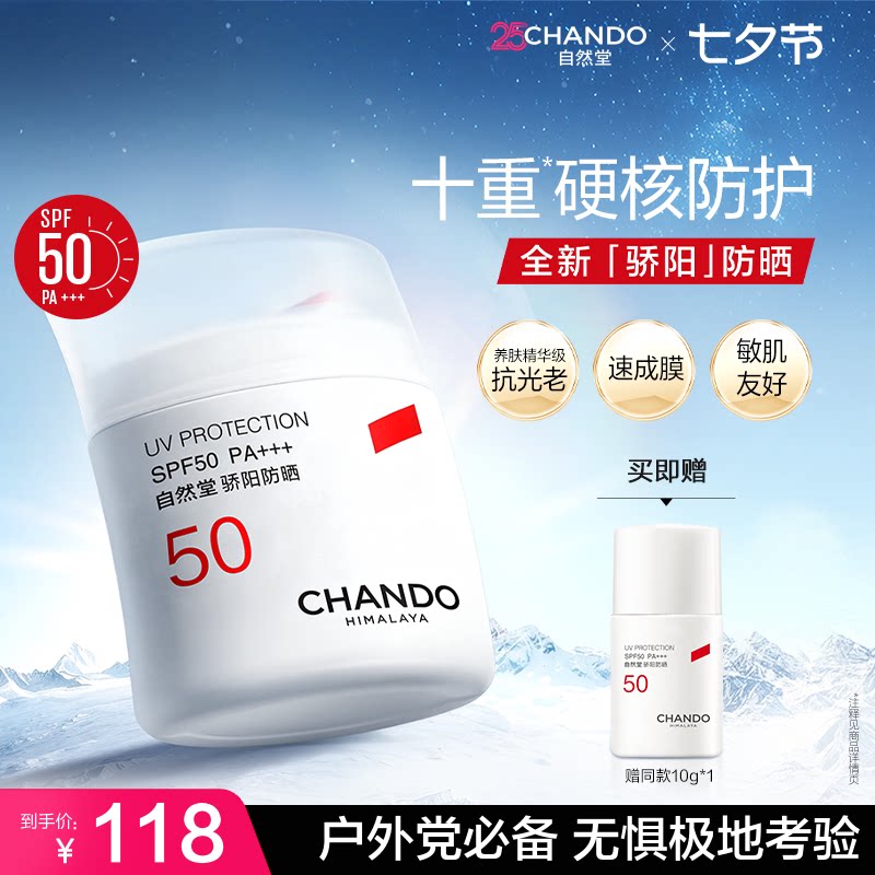 【重磅升级】自然堂骄阳防晒硬核防护敏肌南北极考察选用 - 实物图