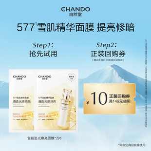 【U】自然堂雪肌追光焕亮面膜577雪肌精华提亮面膜2片