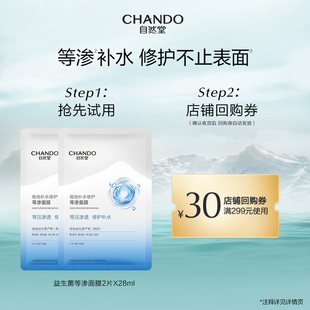 自然堂极地等渗补水修护面膜2片益生菌舒缓温和敏感肌