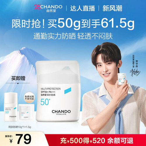 【达人直播】自然堂轻纱防晒霜底妆不搓泥通勤早八高倍防晒敏肌