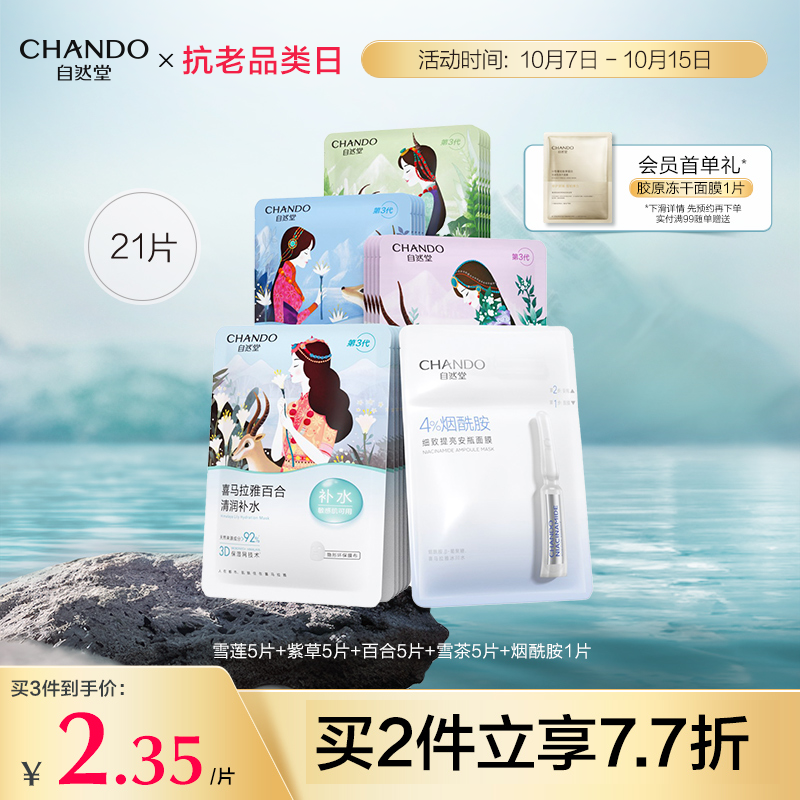 【入会领券】自然堂喜马拉雅补水面膜21片面膜女补水保湿旗舰店怎么看?