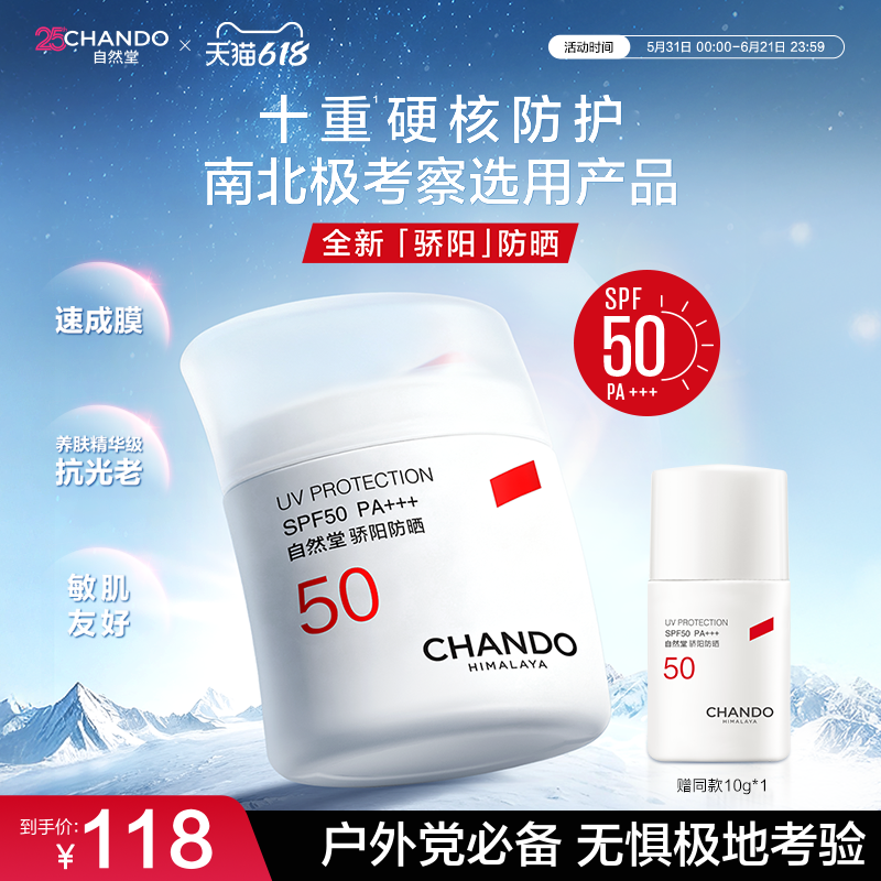 【重磅升级】自然堂骄阳防晒硬核防护抗光老敏肌南北极考察选用