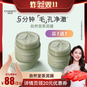 自然堂旗舰店烈儿炸烈双11自然堂茶泥膜喜马拉雅净颜清洁