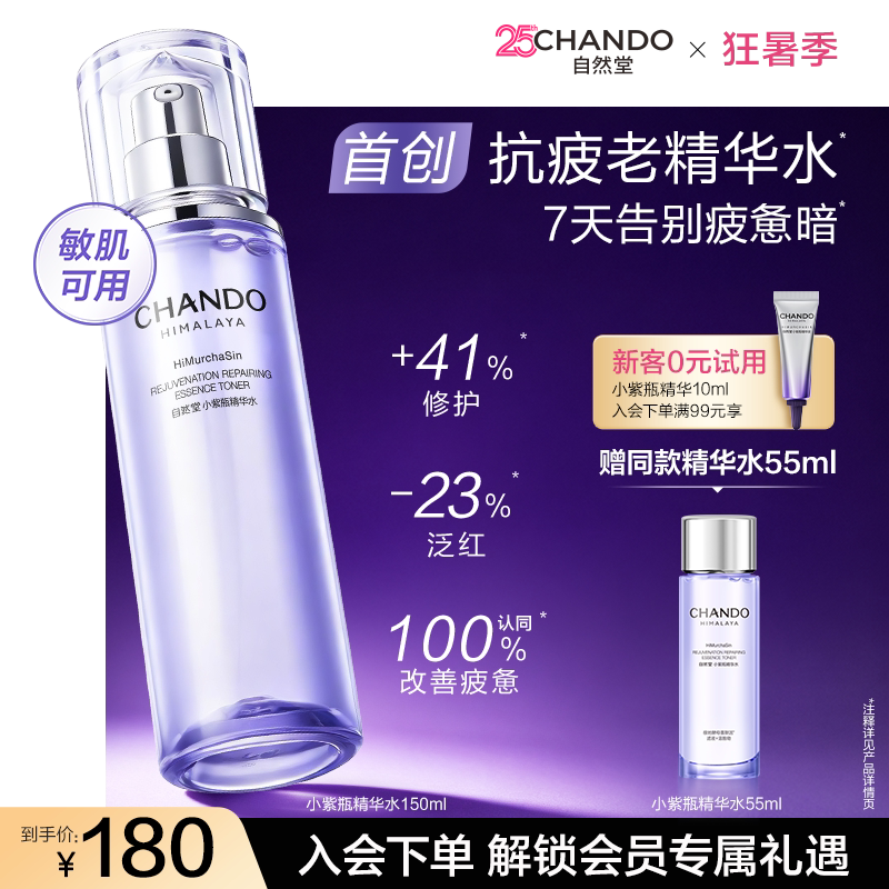 【龚俊推荐】自然堂小紫瓶首创抗疲老精华水紧致抗皱爽肤水 - 实物图